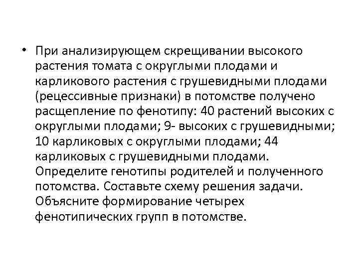  • При анализирующем скрещивании высокого растения томата с округлыми плодами и карликового растения