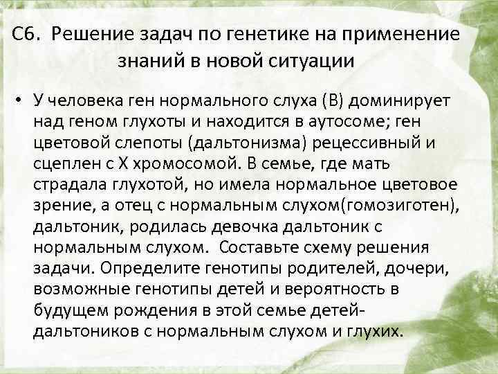 С 6. Решение задач по генетике на применение знаний в новой ситуации • У