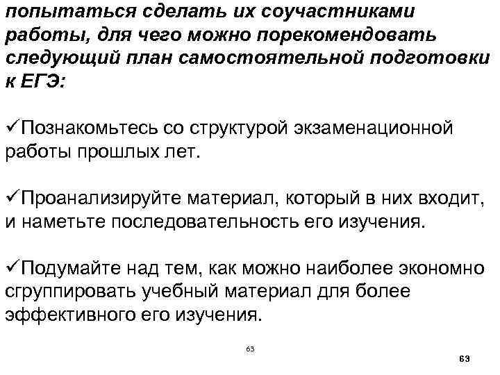 попытаться сделать их соучастниками работы, для чего можно порекомендовать следующий план самостоятельной подготовки к
