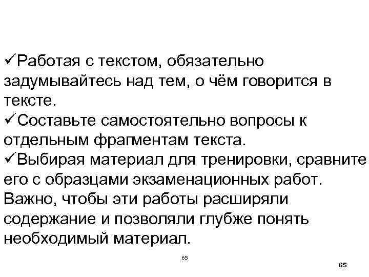 üРаботая с текстом, обязательно задумывайтесь над тем, о чём говорится в тексте. üСоставьте самостоятельно