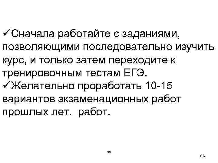  üСначала работайте с заданиями, позволяющими последовательно изучить курс, и только затем переходите к