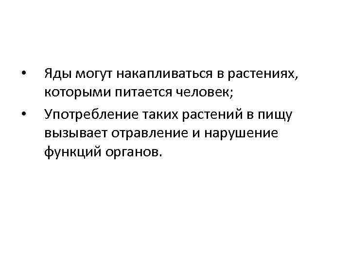  • • Яды могут накапливаться в растениях, которыми питается человек; Употребление таких растений