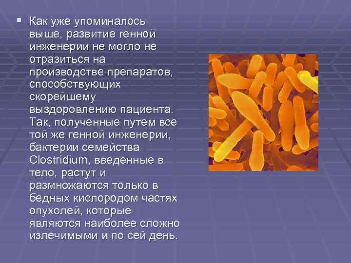 § Как уже упоминалось выше, развитие генной инженерии не могло не отразиться на производстве