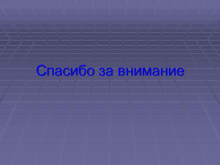 Спасибо за внимание 
