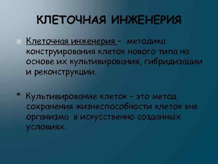 Цель клеточной инженерии. Достижения клеточной инженерии. Задачи клеточной инженерии. Клеточная инженерия примеры. Задачи клеточной инженерии кратко.