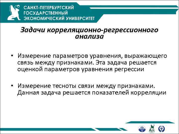 Задачи корреляционно-регрессионного анализа • Измерение параметров уравнения, выражающего связь между признаками. Эта задача решается