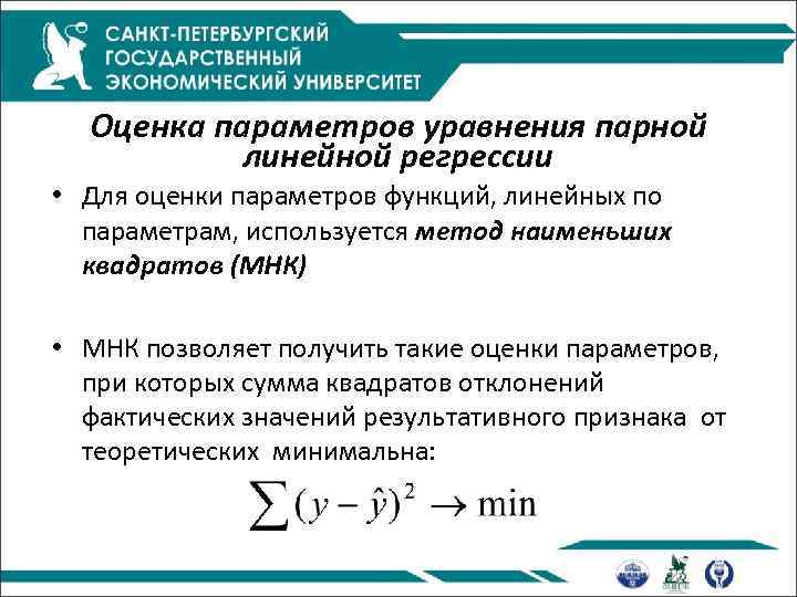 Оценка параметров уравнения парной линейной регрессии • Для оценки параметров функций, линейных по параметрам,