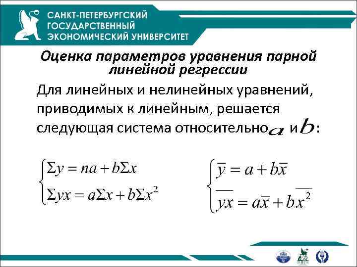 Оценка параметров уравнения парной линейной регрессии Для линейных и нелинейных уравнений, приводимых к линейным,