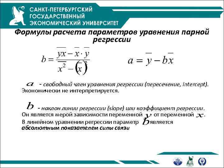 Формулы расчета параметров уравнения парной регрессии - свободный член уравнения регрессии (пересечение, intercept). Экономически