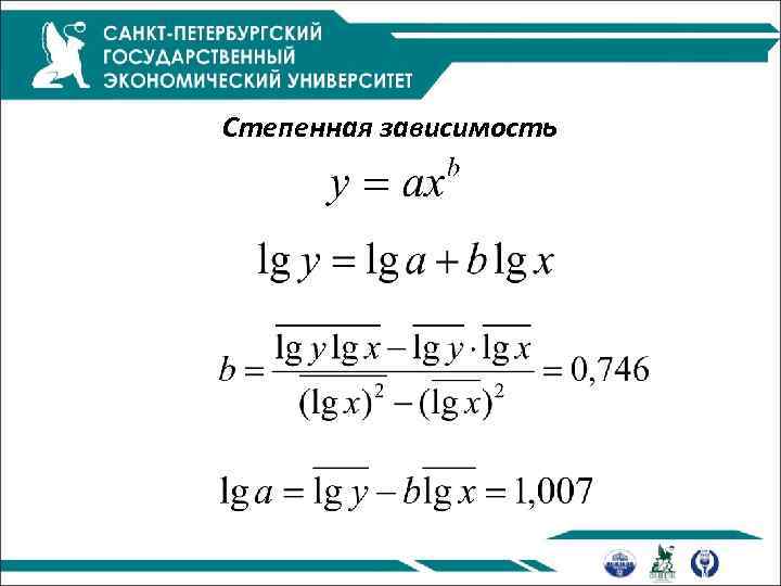 Степенная зависимость 