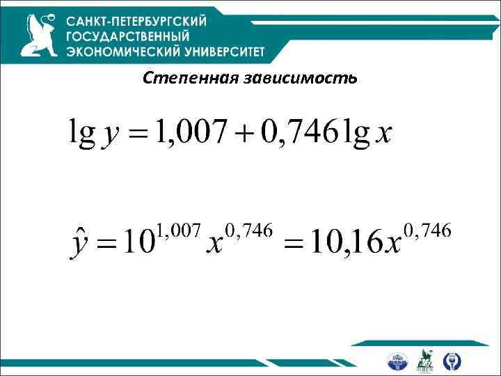 Степенная зависимость 