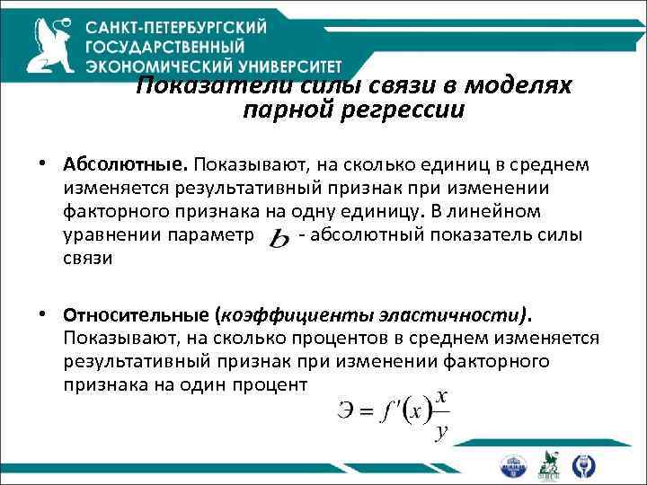 Показатели силы связи в моделях парной регрессии • Абсолютные. Показывают, на сколько единиц в