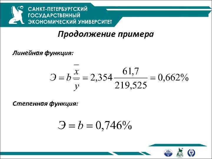 Продолжение примера Линейная функция: Степенная функция: 