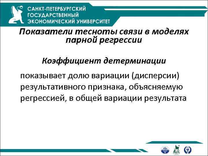 Показатели тесноты связи в моделях парной регрессии Коэффициент детерминации показывает долю вариации (дисперсии) результативного