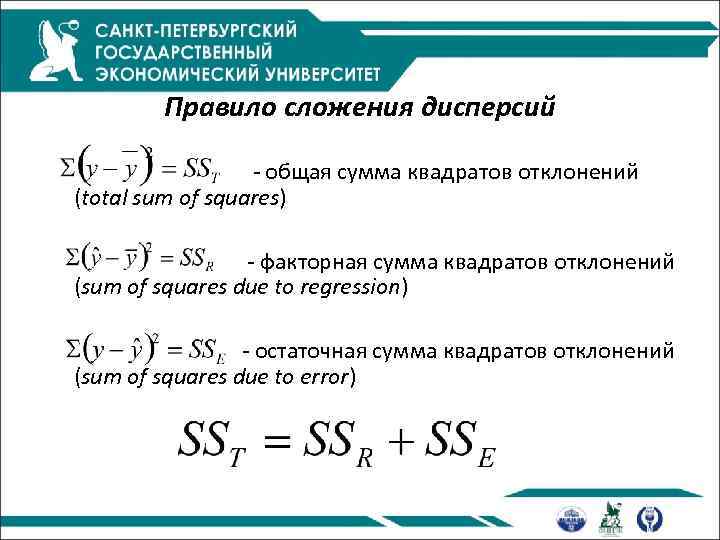 Правило сложения дисперсий - общая сумма квадратов отклонений (total sum of squares) - факторная