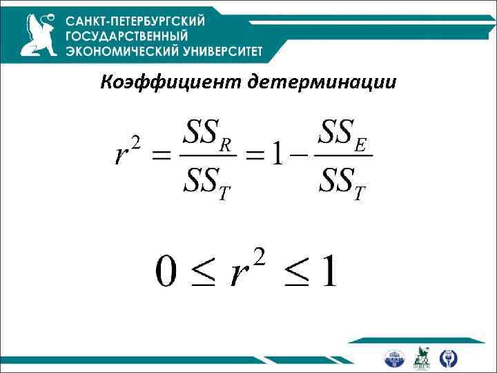 Коэффициент детерминации 