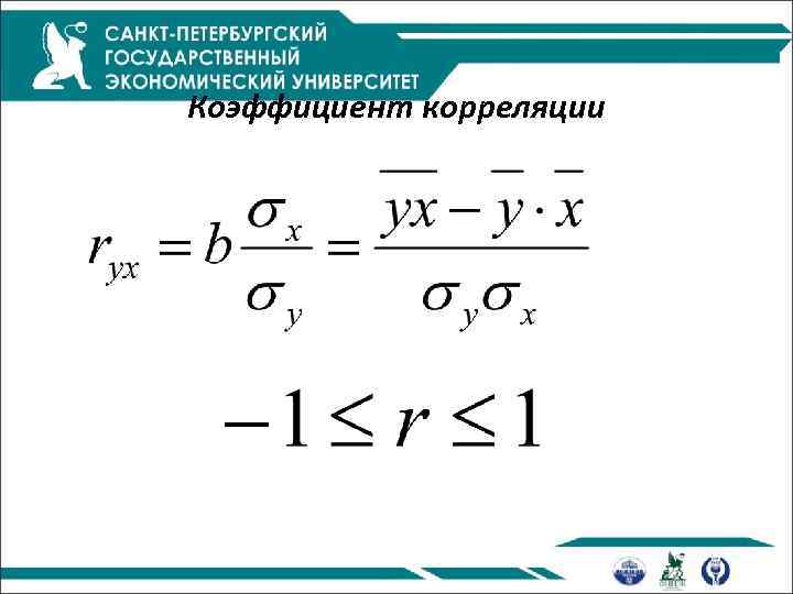 Коэффициент корреляции 