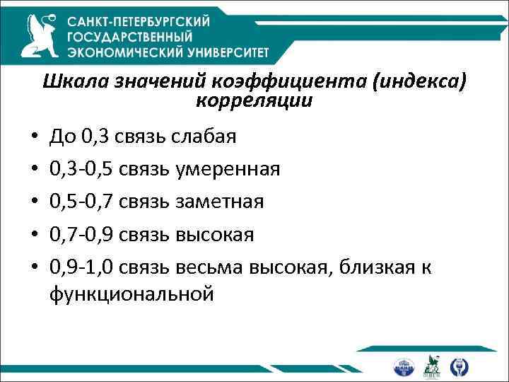 Шкала значений коэффициента (индекса) корреляции • • • До 0, 3 связь слабая 0,