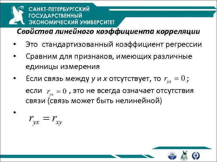 Свойства линейного коэффициента корреляции • • Это стандартизованный коэффициент регрессии Сравним для признаков, имеющих