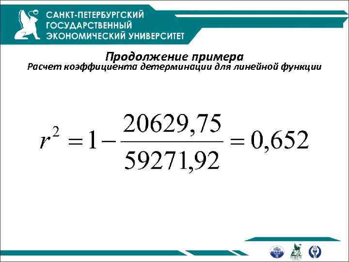 Продолжение примера Расчет коэффициента детерминации для линейной функции 