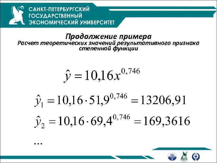 Продолжение примера Расчет теоретических значений результативного признака степенной функции 