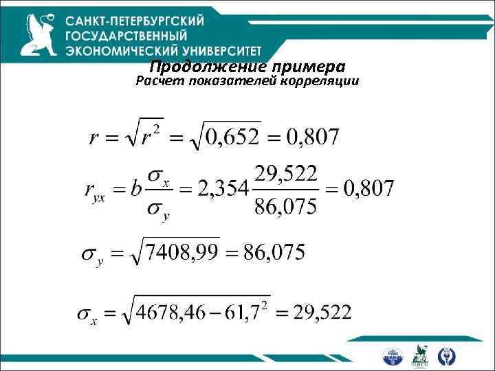 Продолжение примера Расчет показателей корреляции 