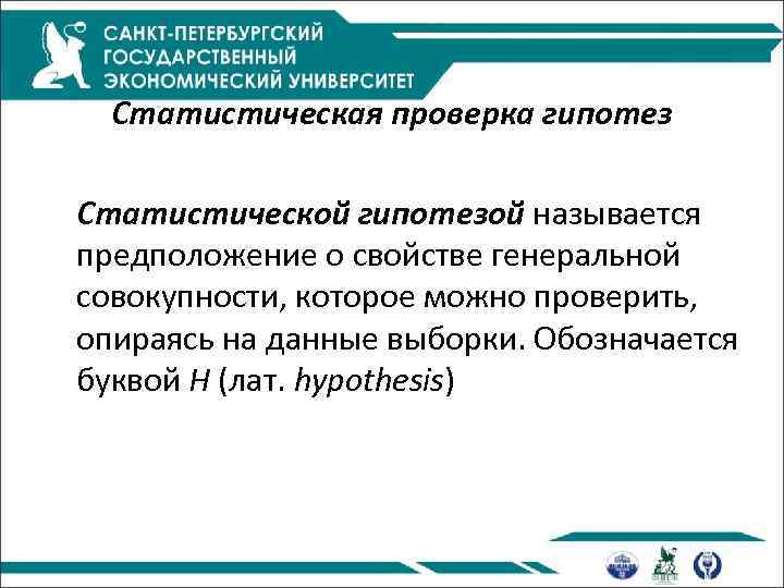 Статистическая проверка гипотез Статистической гипотезой называется предположение о свойстве генеральной совокупности, которое можно проверить,