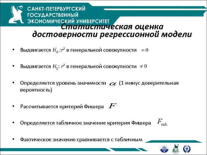 Статистическая оценка достоверности регрессионной модели • Выдвигается H 0 : r 2 в генеральной