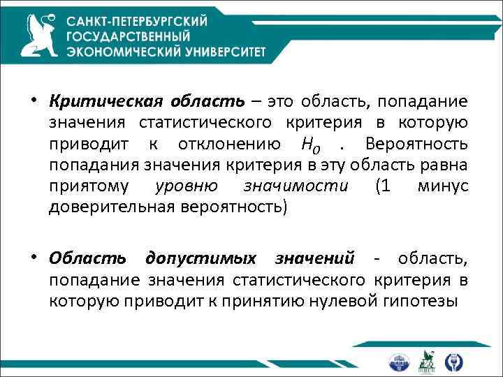  • Критическая область – это область, попадание значения статистического критерия в которую приводит