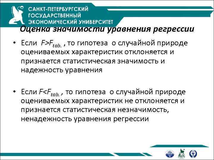 Оценка значимости уравнения регрессии • Если F>Ftab. , то гипотеза о случайной природе оцениваемых