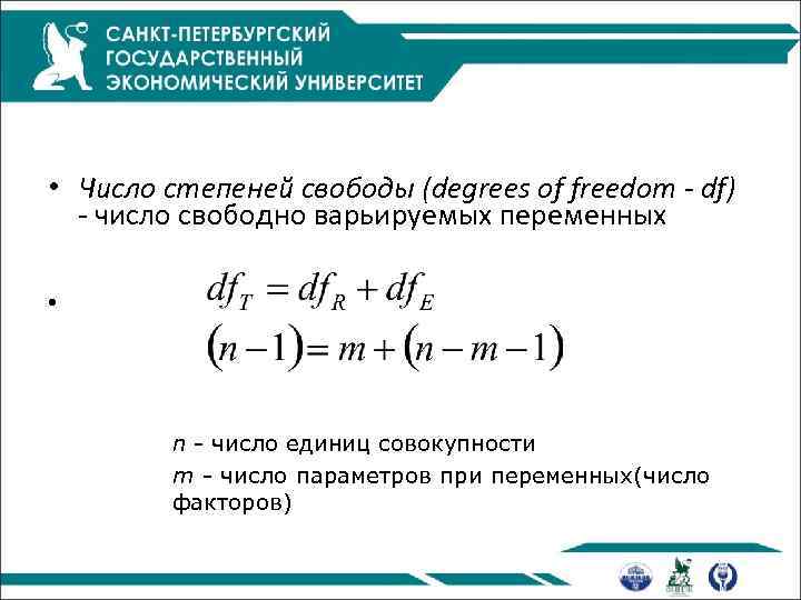  • Число степеней свободы (degrees of freedom - df) - число свободно варьируемых