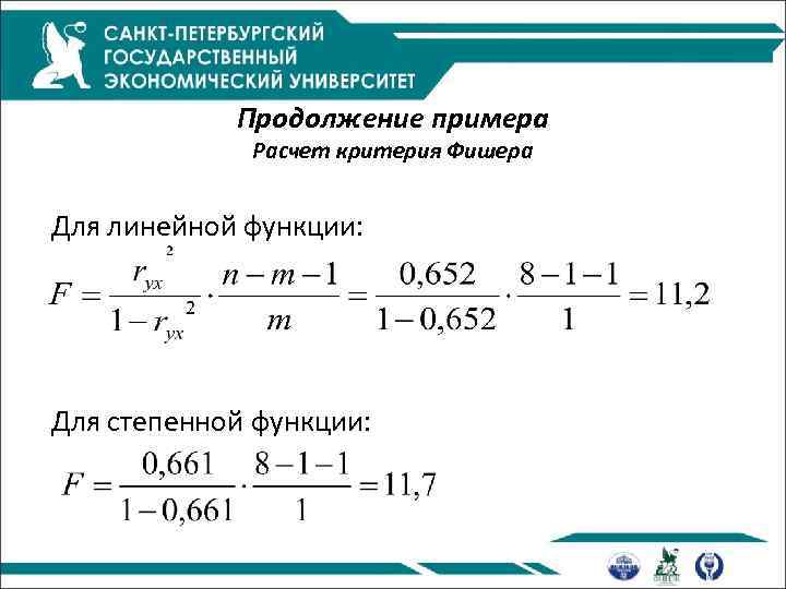 Продолжение примера Расчет критерия Фишера Для линейной функции: Для степенной функции: 