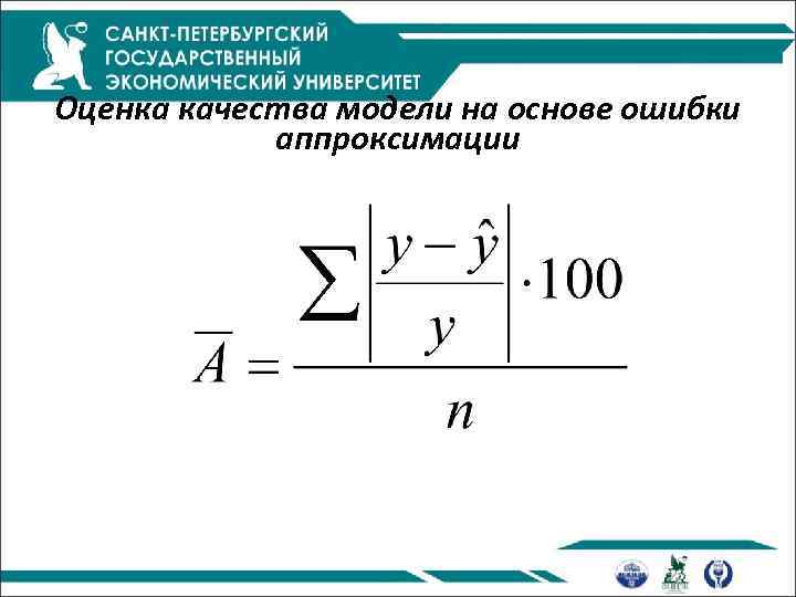 Оценка качества модели на основе ошибки аппроксимации 