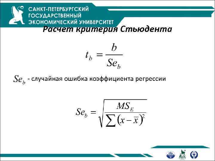 Расчет критерия Стьюдента - случайная ошибка коэффициента регрессии 