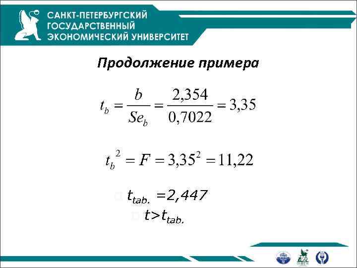 Продолжение примера p ttab. =2, 447 p t>ttab. 