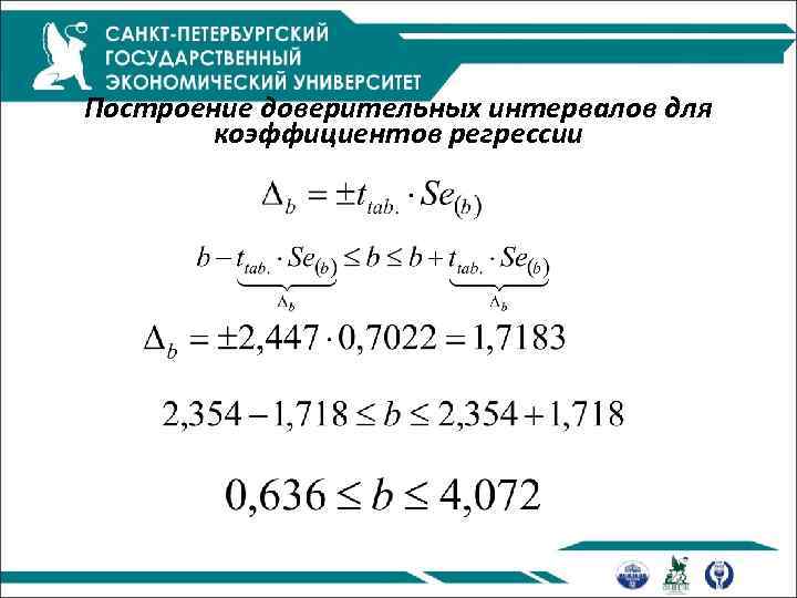 Построение доверительных интервалов для коэффициентов регрессии 