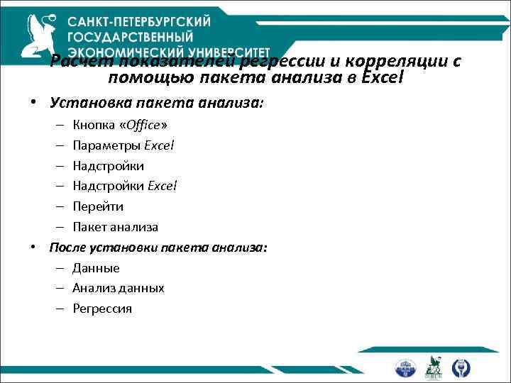 Расчет показателей регрессии и корреляции с помощью пакета анализа в Excel • Установка пакета