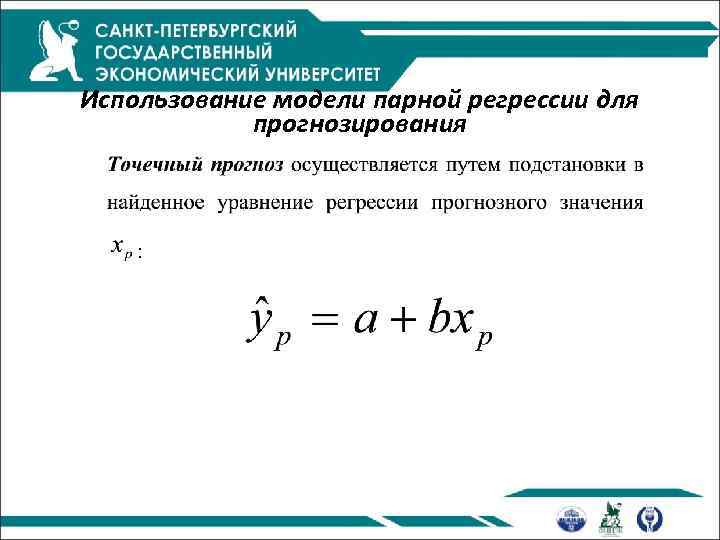 Использование модели парной регрессии для прогнозирования 