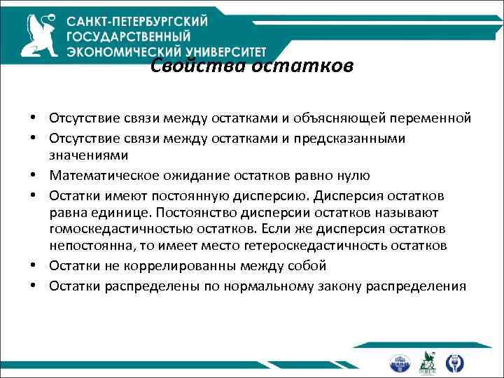 Свойства остатков • Отсутствие связи между остатками и объясняющей переменной • Отсутствие связи между