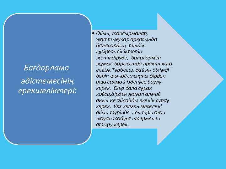 Бағдарлама әдістемесінің ерекшеліктері: • Ойын, тапсырмалар, жаттығулар арқасында балалардың тілдік құзіреттіліктерін жетілдіруде, балалармен жұмыс