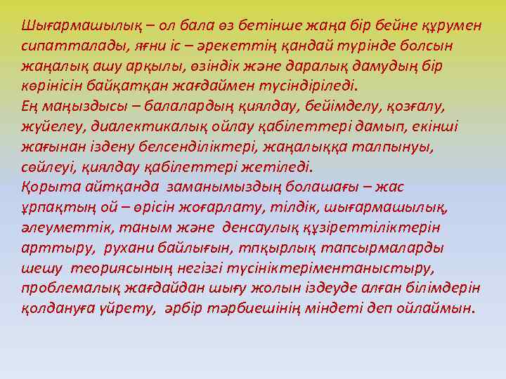 Шығармашылық – ол бала өз бетінше жаңа бір бейне құрумен сипатталады, яғни іс –