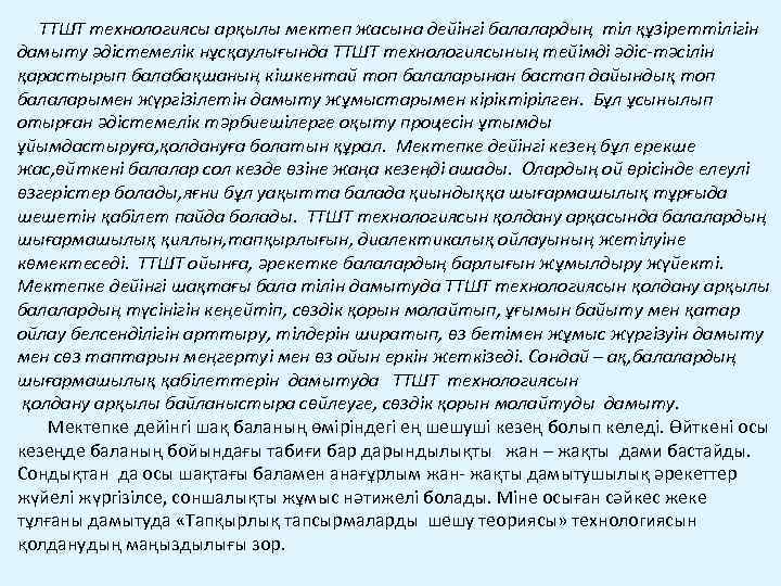  ТТШТ технологиясы арқылы мектеп жасына дейінгі балалардың тіл құзіреттілігін дамыту әдістемелік нұсқаулығында ТТШТ