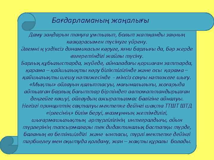 Бағдарламаның жаңалығы Даму заңдарын тануға ұмтылып, болып жатқанды заңның көзқарасымен түсінуге үйрену. Әлемні ң