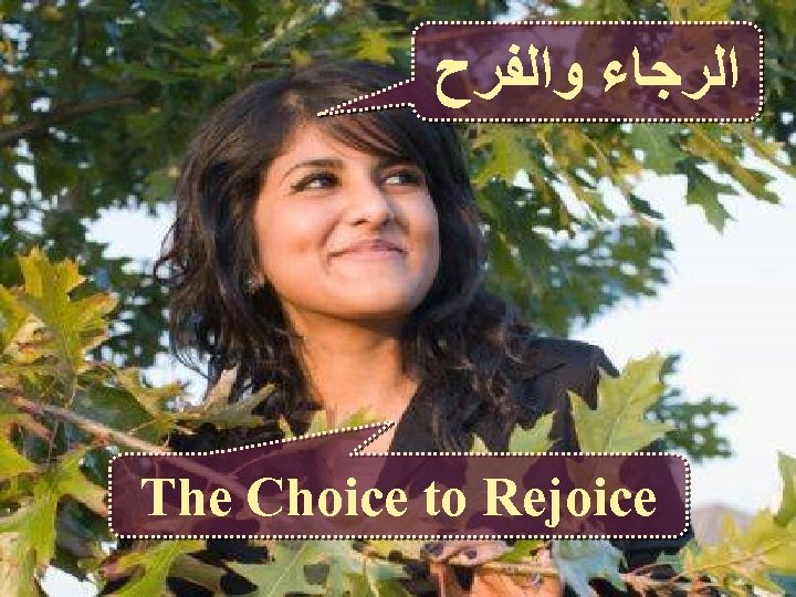  ﺍﻟﺮﺟﺎﺀ ﻭﺍﻟﻔﺮﺡ The Choice to Rejoice 