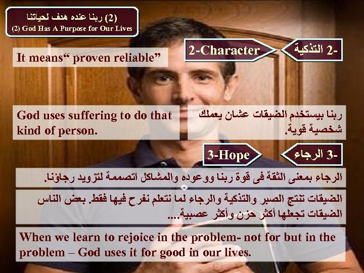  )2( ﺭﺑﻨﺎ ﻋﻨﺪﻩ ﻫﺪﻑ ﻟﺤﻴﺎﺗﻨﺎ (2) God Has A Purpose for Our Lives