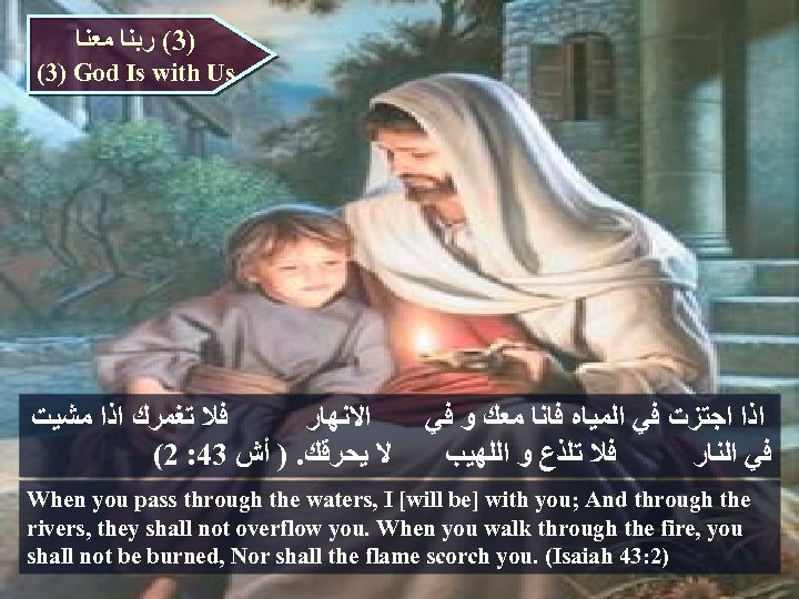  )3( ﺭﺑﻨﺎ ﻣﻌﻨﺎ (3) God Is with Us ﻓﻼ ﺗﻐﻤﺮﻙ ﺍﺫﺍ ﻣﺸﻴﺖ ﺍﻻﻧﻬﺎﺭ