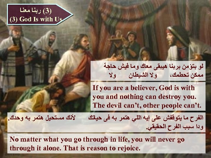  )3( ﺭﺑﻨﺎ ﻣﻌﻨﺎ (3) God Is with Us ﻟﻮ ﺑﺘﺆﻤﻦ ﺑﺮﺑﻨﺎ ﻫﻴﺒﻘﻰ ﻣﻌﺎﻙ