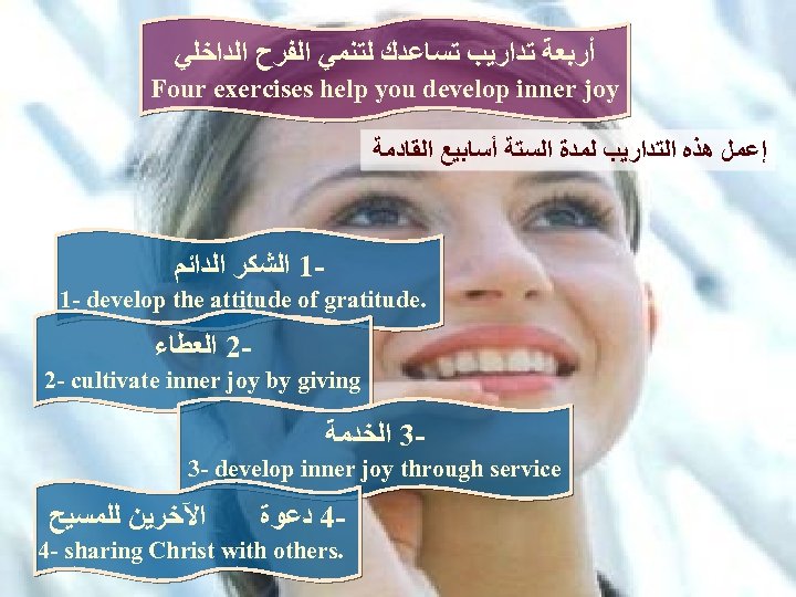  ﺃﺮﺑﻌﺔ ﺗﺪﺍﺭﻳﺐ ﺗﺴﺎﻋﺪﻙ ﻟﺘﻨﻤﻲ ﺍﻟﻔﺮﺡ ﺍﻟﺪﺍﺧﻠﻲ Four exercises help you develop inner joy