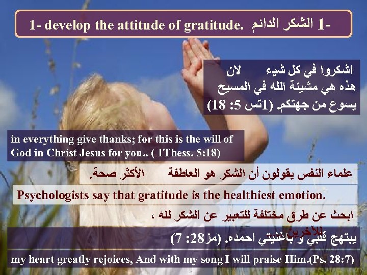 1 - develop the attitude of gratitude. 1 ﺍﻟﺸﻜﺮ ﺍﻟﺪﺍﺋﻢ ﻻﻥ ﺍﺷﻜﺮﻭﺍ ﻓﻲ ﻛﻞ