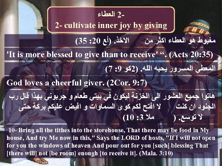  2 ﺍﻟﻌﻄﺎﺀ 2 - cultivate inner joy by giving (35 : 20 ﺍﻻﺧﺬ.